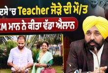 मान सरकार का बड़ा कदम: चुनाव ड्यूटी में शहीद हुए अध्यापक जोड़े के परिवार को आर्थिक मदद और बच्चों की पढ़ाई का खर्च उठाएगी सरकार