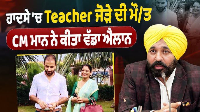 मान सरकार का बड़ा कदम: चुनाव ड्यूटी में शहीद हुए अध्यापक जोड़े के परिवार को आर्थिक मदद और बच्चों की पढ़ाई का खर्च उठाएगी सरकार