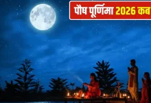 पौष पूर्णिमा 2026: जनवरी में कब है पौष पूर्णिमा? जानें शुभ स्नान-दान मुहूर्त और महत्व