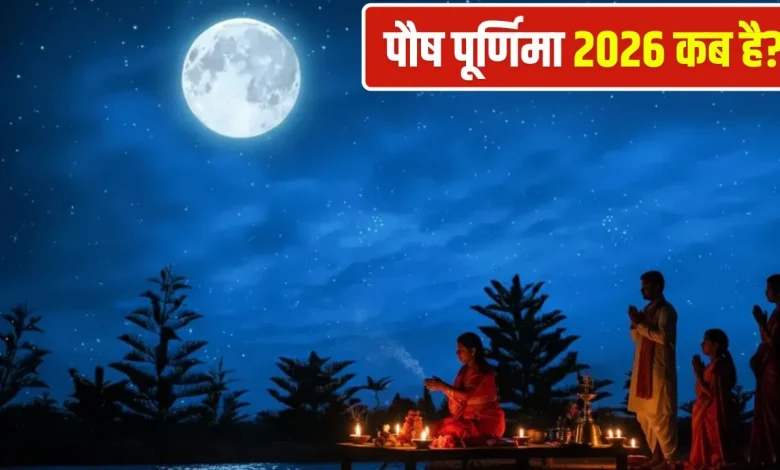 पौष पूर्णिमा 2026: जनवरी में कब है पौष पूर्णिमा? जानें शुभ स्नान-दान मुहूर्त और महत्व