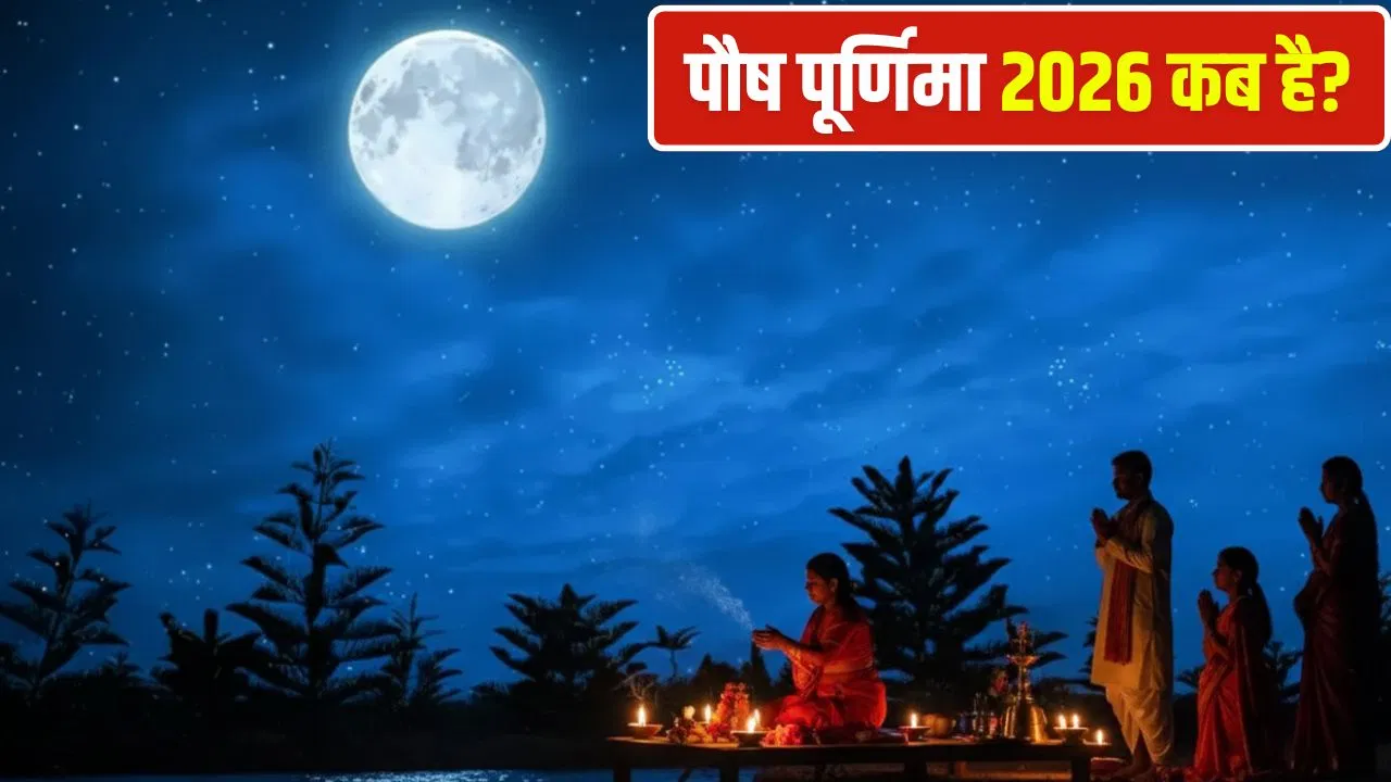 पौष पूर्णिमा 2026: जनवरी में कब है पौष पूर्णिमा? जानें शुभ स्नान-दान मुहूर्त और महत्व