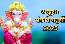 अखुरथ संकष्टी चतुर्थी 2025: जानिए सही तारीख, शुभ मुहूर्त और पूजा विधि