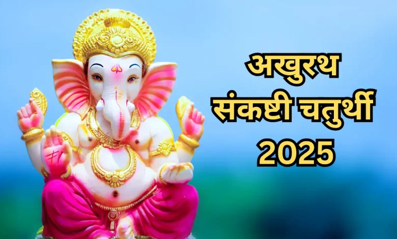अखुरथ संकष्टी चतुर्थी 2025: जानिए सही तारीख, शुभ मुहूर्त और पूजा विधि