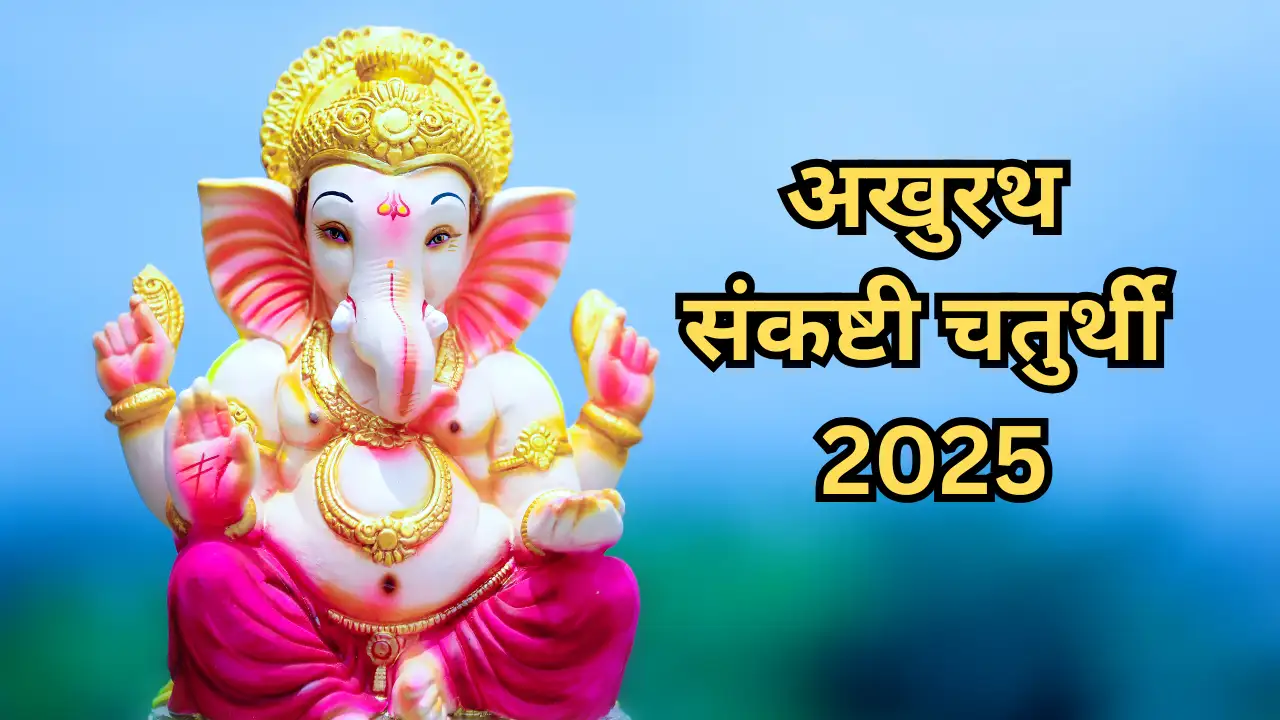 अखुरथ संकष्टी चतुर्थी 2025: जानिए सही तारीख, शुभ मुहूर्त और पूजा विधि