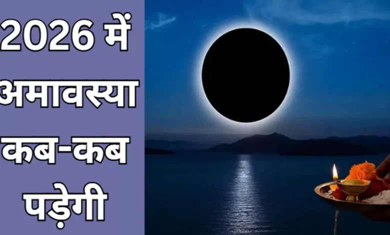 अमावस्या 2026: नए साल की पहली अमावस्या और पूरी लिस्ट