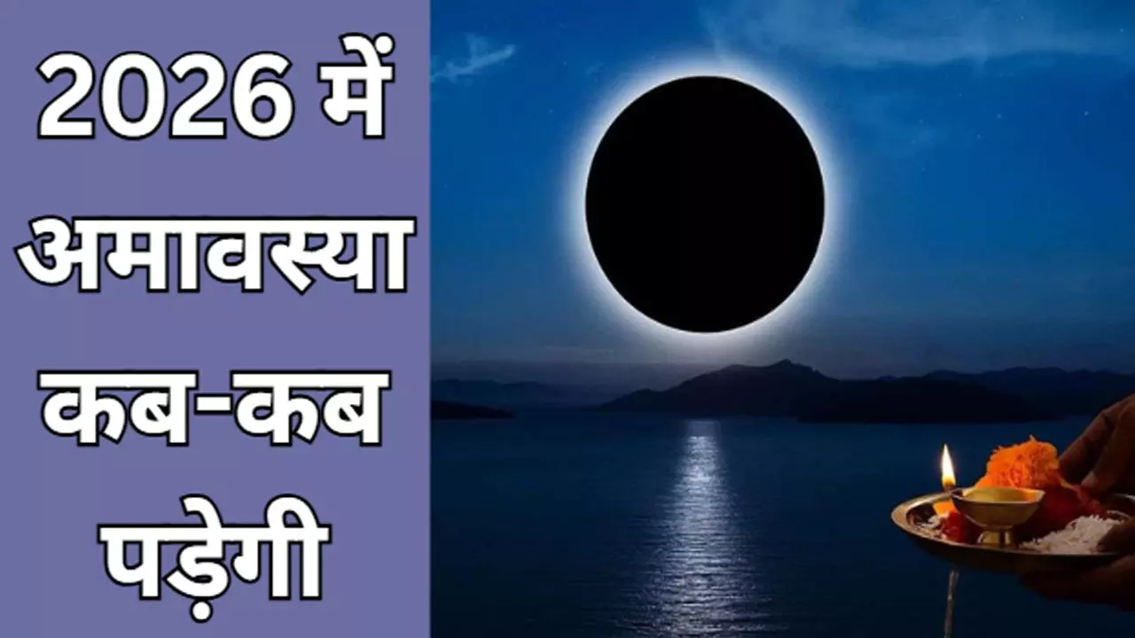 अमावस्या 2026: नए साल की पहली अमावस्या और पूरी लिस्ट