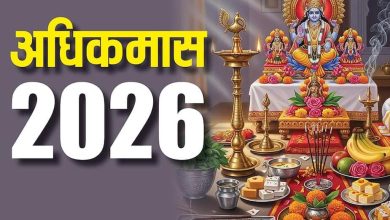 अधिक मास 2026: नए साल में कब लगेगा मलमास, महत्व और नियम