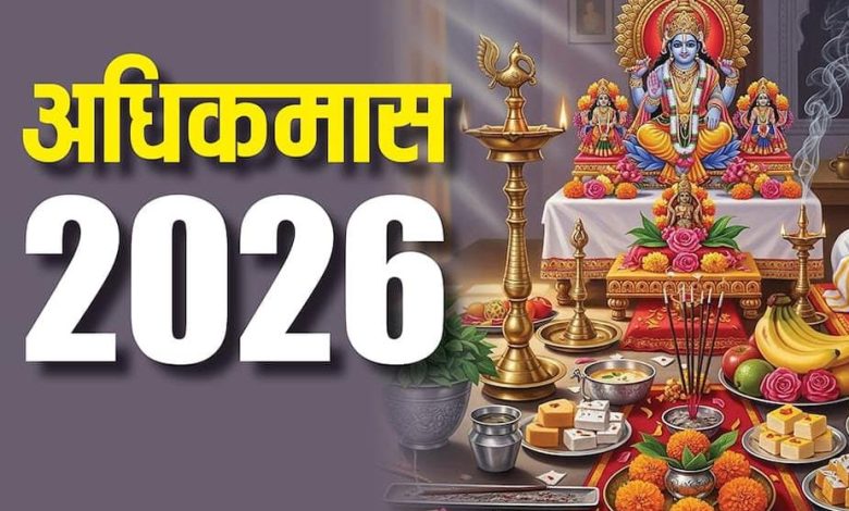 अधिक मास 2026: नए साल में कब लगेगा मलमास, महत्व और नियम