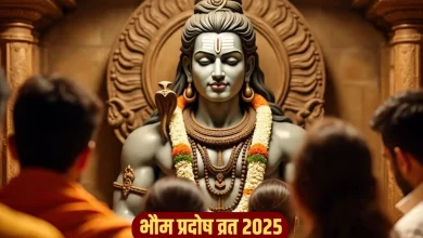Bhaum Pradosh Vrat 2025: 2 दिसंबर को भौम प्रदोष व्रत, जानें पूजा का शुभ मुहूर्त और विधि
