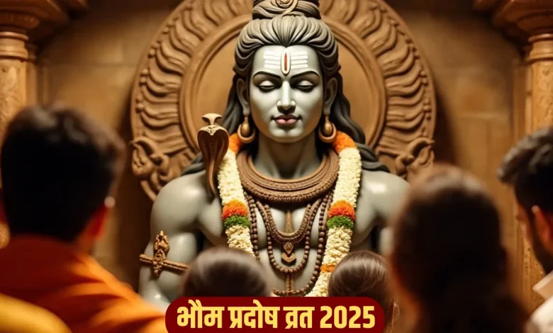 Bhaum Pradosh Vrat 2025: 2 दिसंबर को भौम प्रदोष व्रत, जानें पूजा का शुभ मुहूर्त और विधि