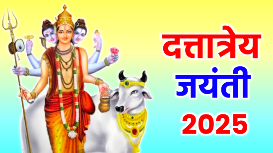Dattatreya Jayanti 2025: जानें भगवान दत्तात्रेय का महत्व, पूजा विधि, तिथि और शुभ मुहूर्त