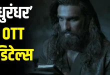 Dhurandhar OTT Release: रणवीर सिंह की हिट फिल्म 'धुरंधर' थिएटर के बाद अब घर पर भी देखने को मिलेगी
