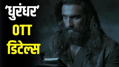 Dhurandhar OTT Release: रणवीर सिंह की हिट फिल्म 'धुरंधर' थिएटर के बाद अब घर पर भी देखने को मिलेगी