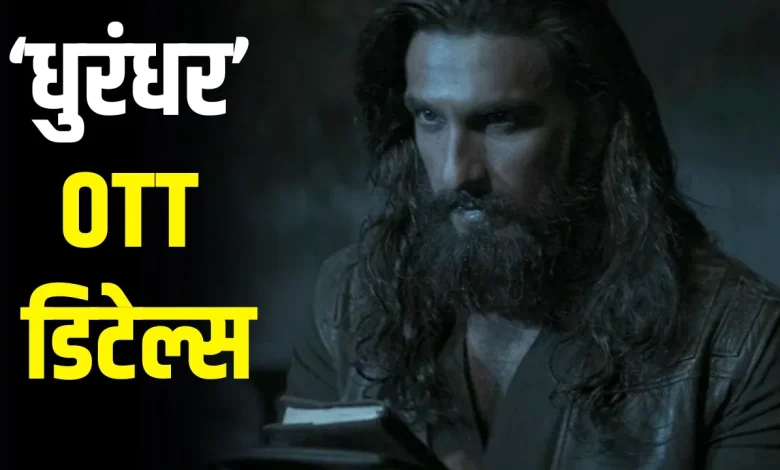 Dhurandhar OTT Release: रणवीर सिंह की हिट फिल्म 'धुरंधर' थिएटर के बाद अब घर पर भी देखने को मिलेगी
