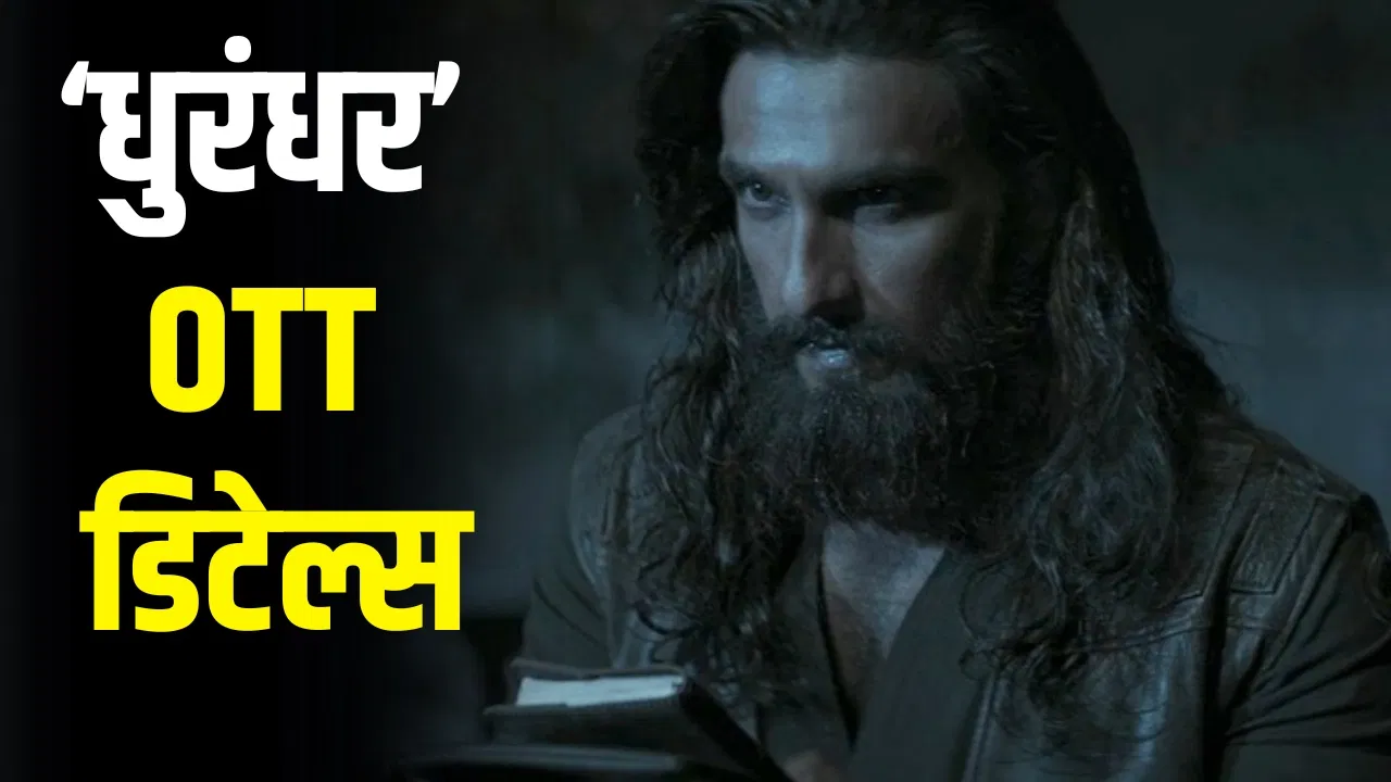 Dhurandhar OTT Release: रणवीर सिंह की हिट फिल्म 'धुरंधर' थिएटर के बाद अब घर पर भी देखने को मिलेगी