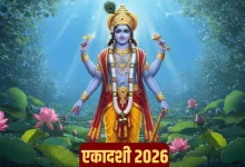 Ekadashi 2026: जानें साल 2026 में एकादशी व्रत की पूरी लिस्ट