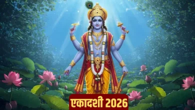 Ekadashi 2026: जानें साल 2026 में एकादशी व्रत की पूरी लिस्ट