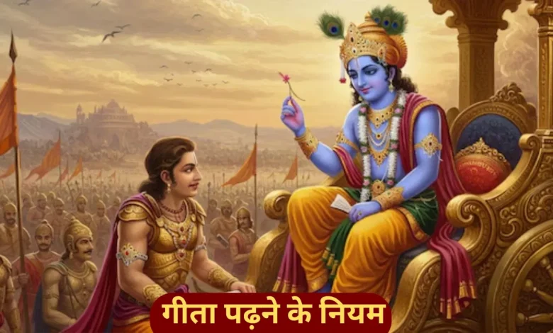 Geeta Jayanti 2025: गीता पाठ के नियम जानें, वरना नहीं मिलेगा पूरा फल
