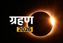 Grahan 2026 List: नए साल में कब-कब लगेंगे सूर्य और चंद्र ग्रहण, पूरी डिटेल