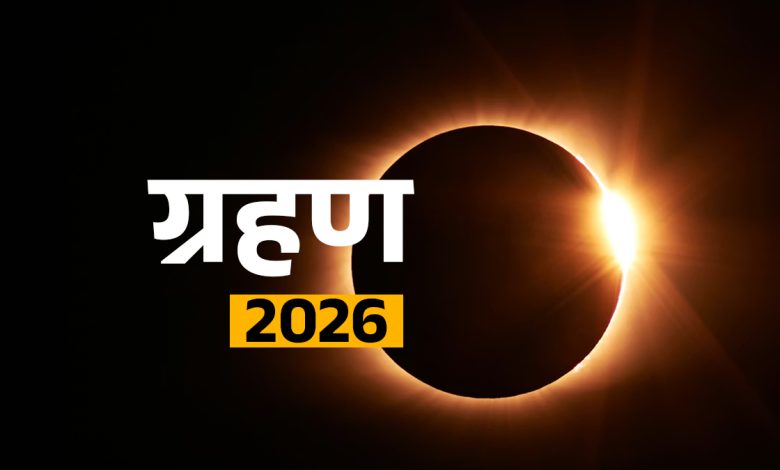 Grahan 2026 List: नए साल में कब-कब लगेंगे सूर्य और चंद्र ग्रहण, पूरी डिटेल