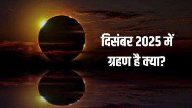 December Grahan 2025: क्या दिसंबर में लगेगा ग्रहण? पूरी जानकारी जानें