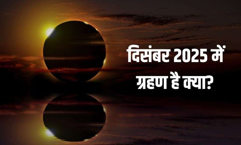 December Grahan 2025: क्या दिसंबर में लगेगा ग्रहण? पूरी जानकारी जानें