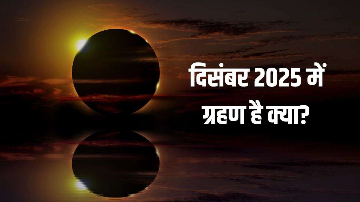 December Grahan 2025: क्या दिसंबर में लगेगा ग्रहण? पूरी जानकारी जानें 12 December Grahan 2025: क्या दिसंबर में लगेगा ग्रहण? पूरी जानकारी जानें