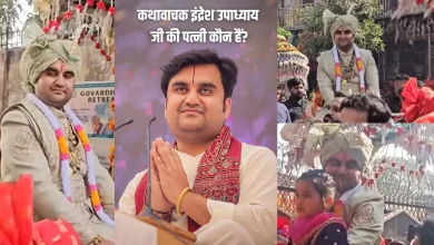 इंद्रेश उपाध्याय जी की पत्नी कौन हैं? प्रोफाइल, पेशा और रहन-सहन की पूरी जानकारी