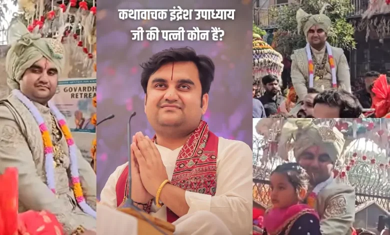 इंद्रेश उपाध्याय जी की पत्नी कौन हैं? प्रोफाइल, पेशा और रहन-सहन की पूरी जानकारी