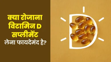 विटामिन D सप्लीमेंट: रोज़ाना बनाम हफ्ते में एक बार – कौन सा तरीका है ज्यादा असरदार?