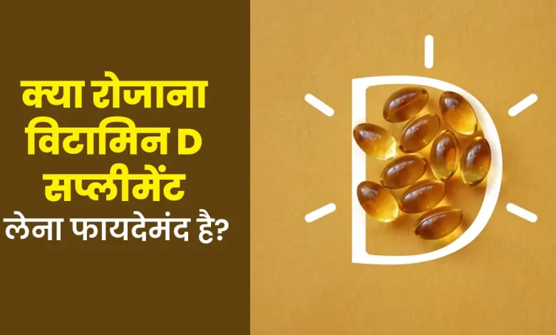 विटामिन D सप्लीमेंट: रोज़ाना बनाम हफ्ते में एक बार – कौन सा तरीका है ज्यादा असरदार?