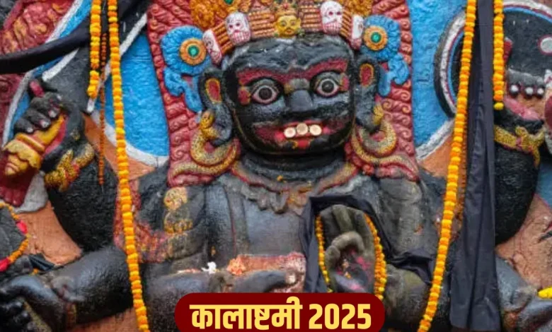 Kalashtami 2025: साल की अंतिम कालाष्टमी कब है? शुभ मुहूर्त, पूजा विधि और महत्व