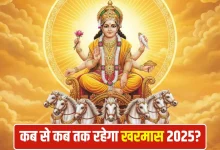 खरमास 2025: जानिए कब से कब तक रहेगा, किन शुभ कार्यों पर लगेगी रोक और क्या करना है शुभ