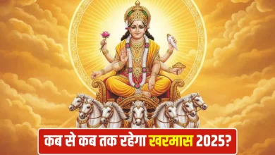 खरमास 2025: जानिए कब से कब तक रहेगा, किन शुभ कार्यों पर लगेगी रोक और क्या करना है शुभ