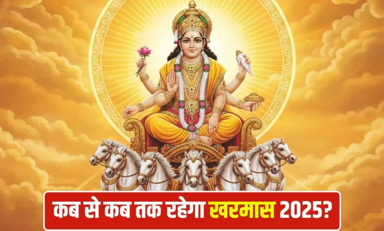खरमास 2025: जानिए कब से कब तक रहेगा, किन शुभ कार्यों पर लगेगी रोक और क्या करना है शुभ