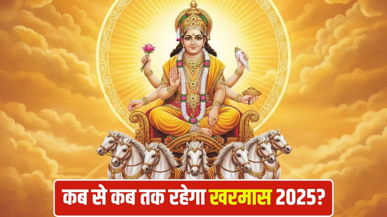 खरमास 2025: जानिए कब से कब तक रहेगा, किन शुभ कार्यों पर लगेगी रोक और क्या करना है शुभ 12 खरमास 2025: जानिए कब से कब तक रहेगा, किन शुभ कार्यों पर लगेगी रोक और क्या करना है शुभ