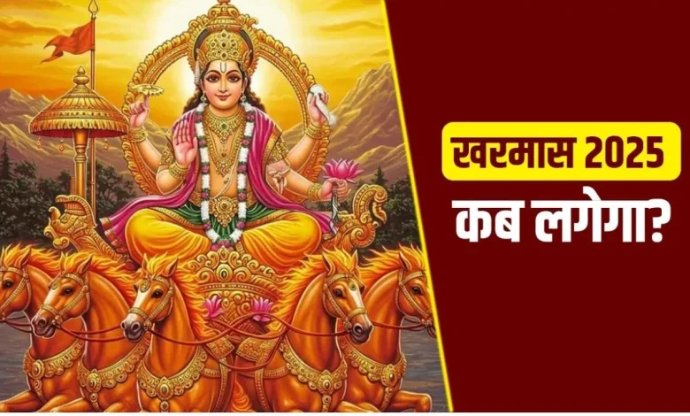 खरमास 2025: 15 या 16 दिसंबर? जानिए सही शुरुआत और धार्मिक महत्व