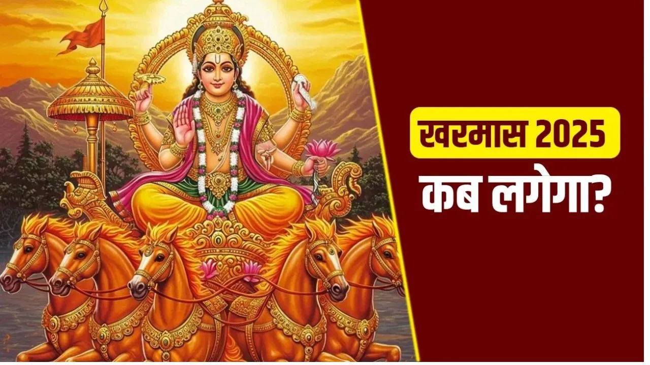 खरमास 2025: 15 या 16 दिसंबर? जानिए सही शुरुआत और धार्मिक महत्व