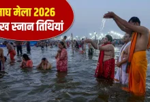 माघ मेला 2026: मौनी अमावस्या और पहला स्नान कब, जानें संपूर्ण तिथियां और महत्व