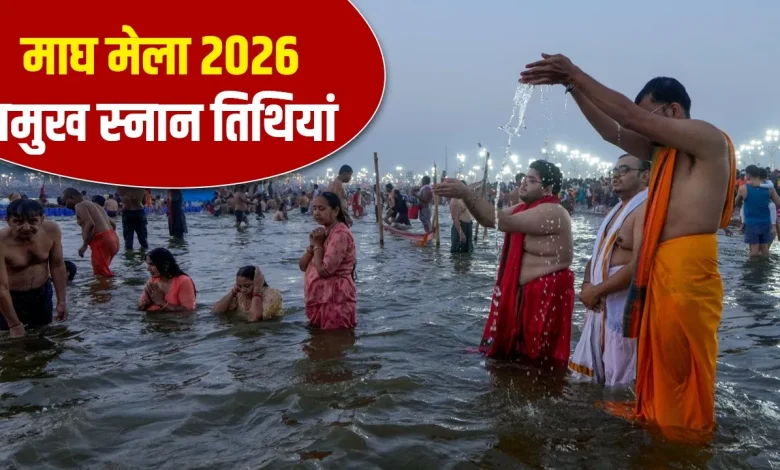 माघ मेला 2026: मौनी अमावस्या और पहला स्नान कब, जानें संपूर्ण तिथियां और महत्व