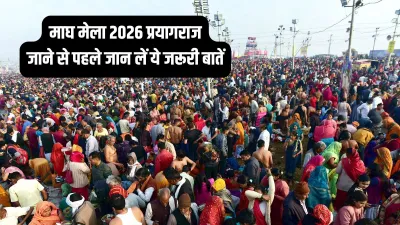 माघ मेला 2026: स्नान, कल्पवास और प्रमुख तिथियों से जुड़े सभी सवालों के जवाब