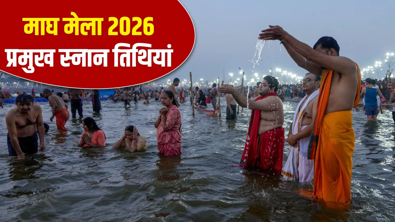 माघ मेला 2026: मौनी अमावस्या और पहला स्नान कब, जानें संपूर्ण तिथियां और महत्व
