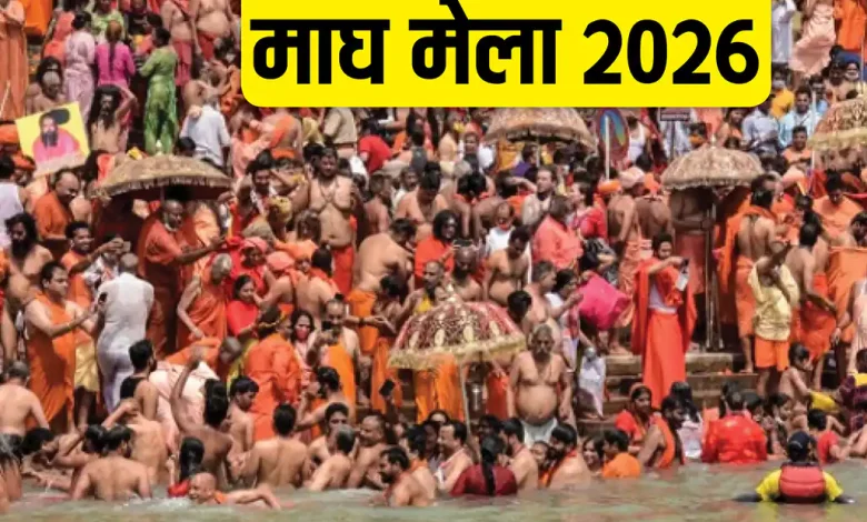 Magh Festivals 2026: माघ का पवित्र महीना 4 जनवरी से, जानें व्रत-त्योहारों की पूरी सूची