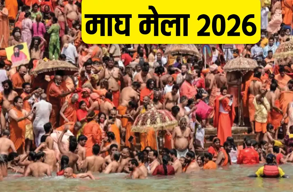 Magh Festivals 2026: माघ का पवित्र महीना 4 जनवरी से, जानें व्रत-त्योहारों की पूरी सूची