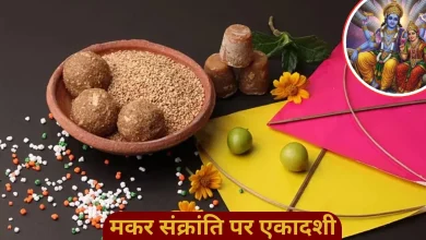 मकर संक्रांति और षटतिला एकादशी: 23 साल बाद बन रहा अद्भुत संयोग, जानें दान-पुण्य और शुभ समय