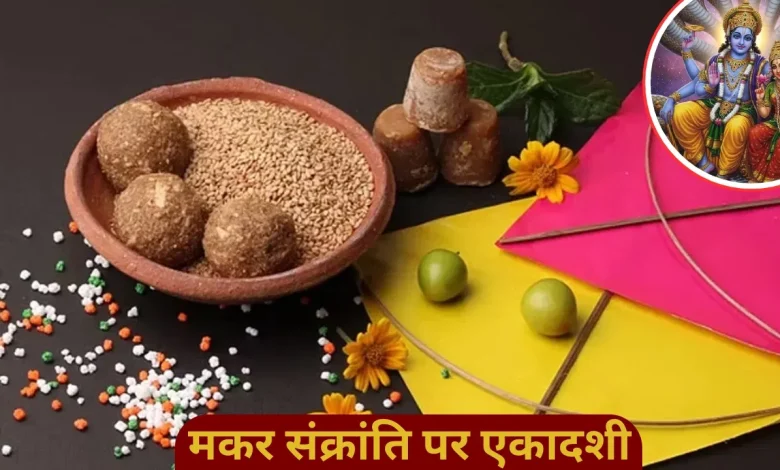 मकर संक्रांति और षटतिला एकादशी: 23 साल बाद बन रहा अद्भुत संयोग, जानें दान-पुण्य और शुभ समय