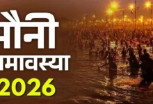 मौनी अमावस्या 2026: माघी या मौनी अमावस्या की तिथि, महत्व और विशेष पूजा विधि