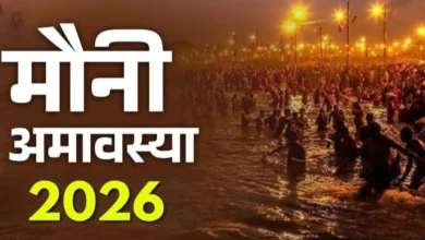 मौनी अमावस्या 2026: माघी या मौनी अमावस्या की तिथि, महत्व और विशेष पूजा विधि