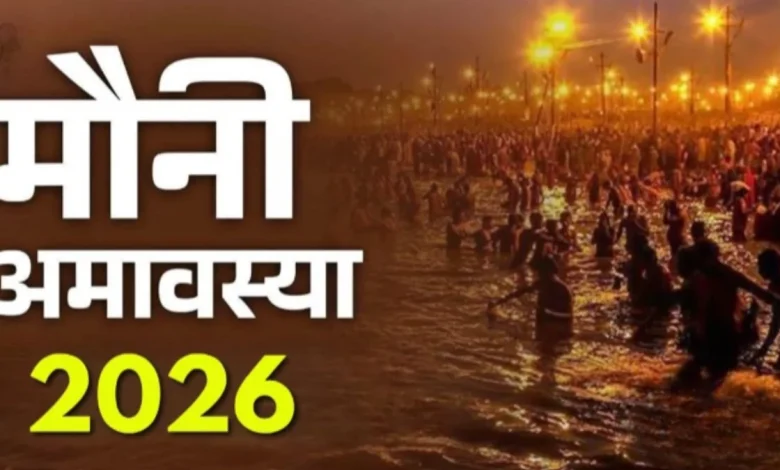 मौनी अमावस्या 2026: माघी या मौनी अमावस्या की तिथि, महत्व और विशेष पूजा विधि
