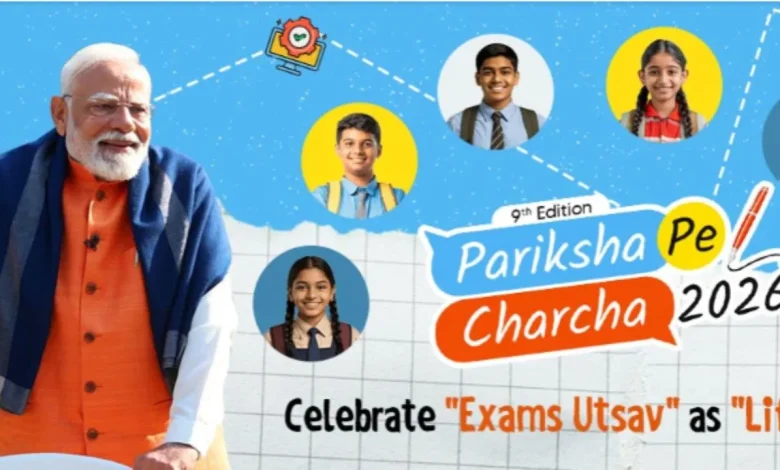 परीक्षा पे चर्चा (पीपीसी 2026) का 9वां संस्करण जनवरी 2026 में आयोजित किया जाएगा